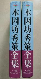 【正版】本因坊秀策全集（上下册）精装
