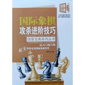 【正版】国际象棋攻杀进阶技巧 全习题 国象宝典丛书 入门到大师