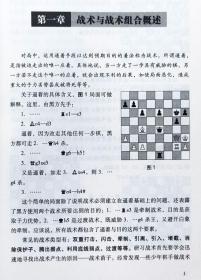 【正版】国际象棋战术与战术组合+练习册 林峰编著 2021新书经典