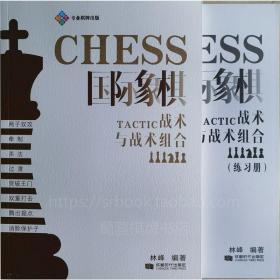 【正版】国际象棋战术与战术组合+练习册 林峰编著 2021新书经典