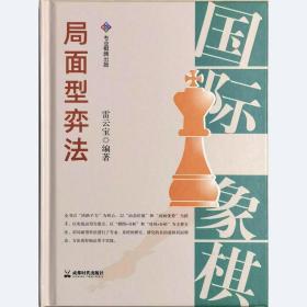 【正版精装】国际象棋局面型弈法 雷云宝 编著 成都时代2022年12月新书