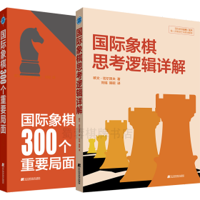 【正版2本】国际象棋300个重要局面+国际象棋思考逻辑详解 新书