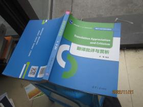 翻译批评与赏析/翻译专业经典系列教材