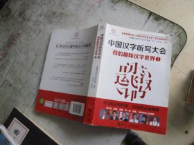 中国汉字听写大会：我的趣味汉字世界1