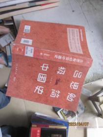 吕思勉极简中国史（精编、精简、经典！吕著通史写作的精进收官之作）