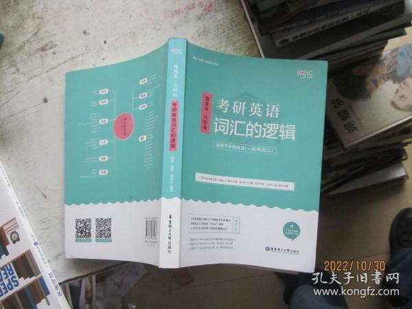 唐迟词汇的逻辑2020-2021考研英语词汇历年真题词汇单词书唐迟词汇英语一英语二搭朱伟词汇