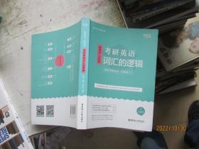 唐迟词汇的逻辑2020-2021考研英语词汇历年真题词汇单词书唐迟词汇英语一英语二搭朱伟词汇