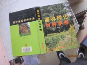 园林绿化树种手册