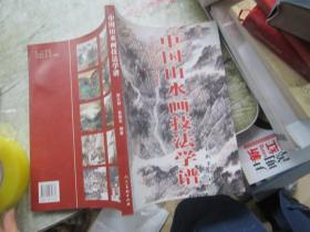 中国山水画技法学谱