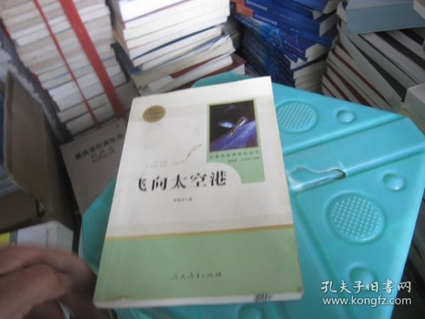 中小学新版教材（部编版）配套课外阅读·名著阅读课程化丛书：飞向太空港（八年级上）