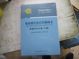 临床路径治疗药物释义 普通外科分册(下册) 2018年版 临床路径治疗药物释义专家组 著 临床路径治疗药物释义专家组 编  