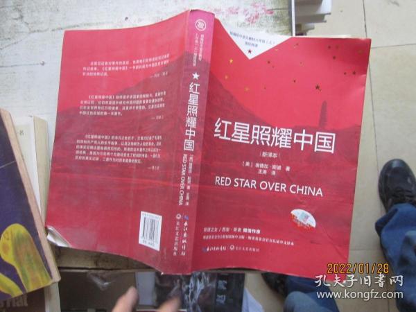 红星照耀中国初中学生课外书名著阅读