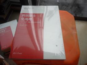 两院院士忆高考：77级、78级大学生的高考故事