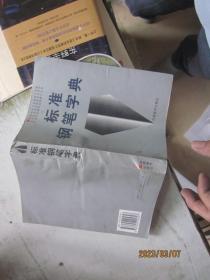 标准钢笔字典