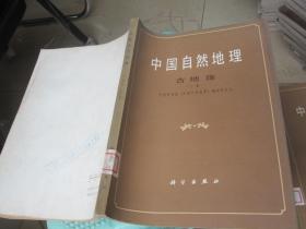 中国自然地理 古地理（上册）