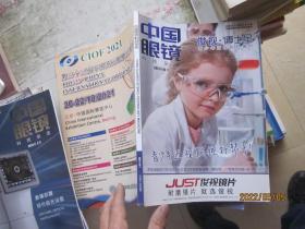 中国眼镜 科技杂志2021年10月