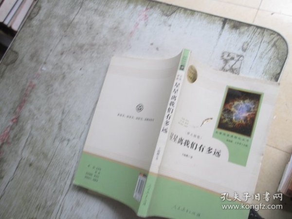 中小学新版教材（部编版）配套课外阅读 名著阅读课程化丛书：八年级上《梦天新集：星星离我们有多远》