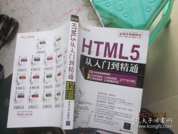 HTML5从入门到精通