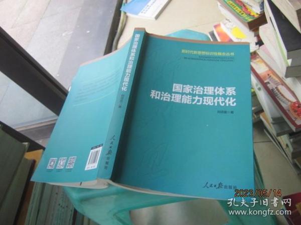 国家治理体系和治理能力现代化