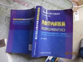 心血管内科疾病临床诊断与治疗方案