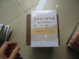 百年复兴的开端——中国共产党怎样走来（中宣部2020年主题出版重点出版物）