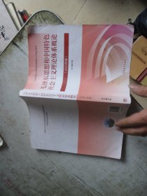 毛泽东思想和中国特色社会主义理论体系概论（2023年版）