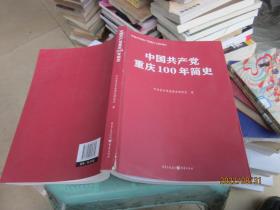 中国共产党重庆100年简史(庆祝中国共产党成立100周年)