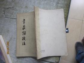 韋莊詞校注