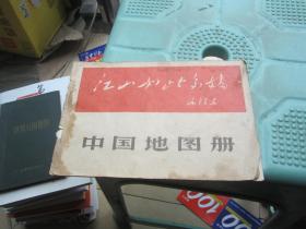 江山如此多娇 中国地图册