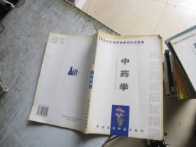 中药学 国家执业药师资格考试应试指南