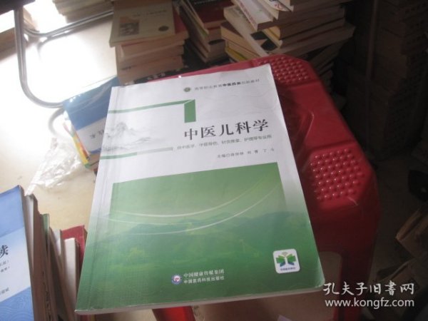 中医儿科学/高等职业教育中医药类创新教材