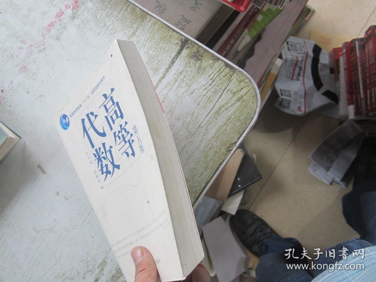 高等代数第五版