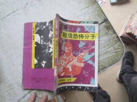 世界超级恐怖分子