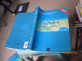 大学物理学：力学、电磁学（第3版）