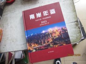 南岸年鉴2022