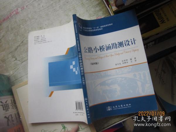 普通高等教育十一五国家级规划教材：公路小桥涵勘测设计