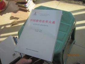 中国教育改革大系  教育体制与教育财政卷