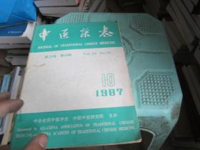 中医杂志1987年第10期