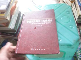 金融风险测度与集成研究 基于Copula理论与方法