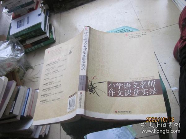 大夏书系·赢在课堂·小学语文名师作文课堂实录