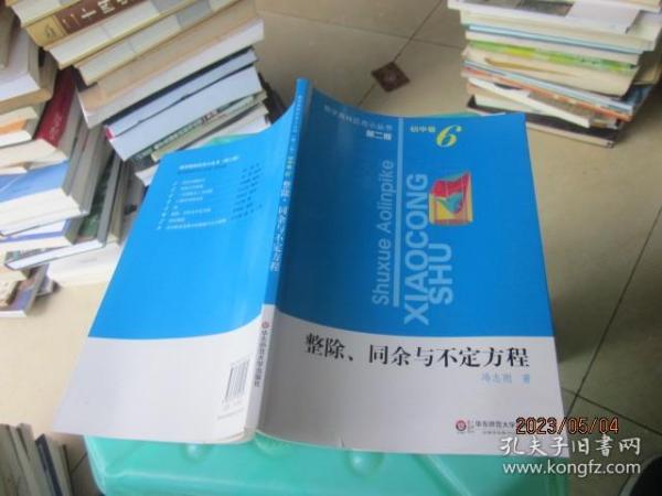 整除、同余与不定式方程（第2版）