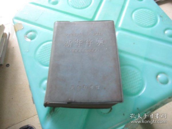 新华字典（1971年修订重排本）