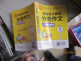 统编语文教材小学生分类作文名师精讲精练4年级扫描二维码看名师微课学写作诀窍