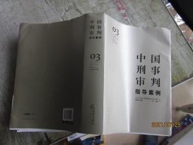 中国刑事审判指导案例3（增订第3版 破坏社会主义市场经济秩序罪）