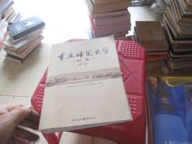 重庆师范大学校史. 第2卷