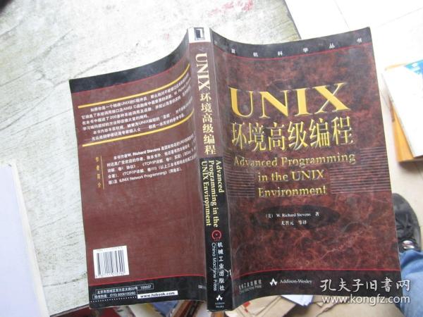 UNIX环境高级编程：计算机科学丛书