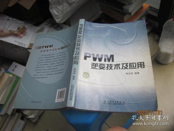 PWM逆变技术及应用