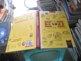 你在为谁读书2：青少年人生规划（修订珍藏版）