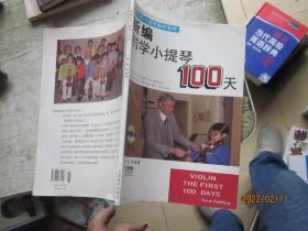 新编初学小提琴100天