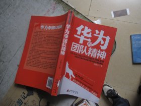 华为的团队精神